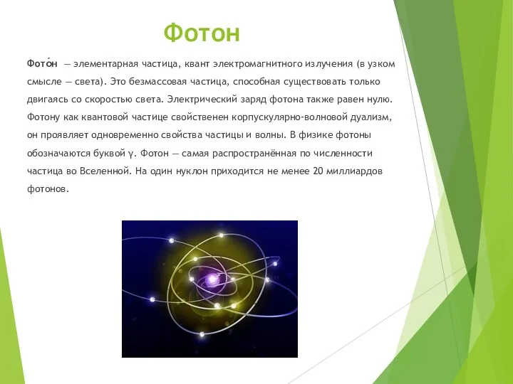 Фотон Фото́н — элементарная частица, квант электромагнитного излучения (в узком