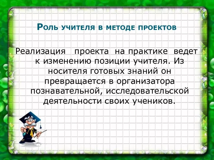 Роль учителя в методе проектов Реализация проекта на практике ведет