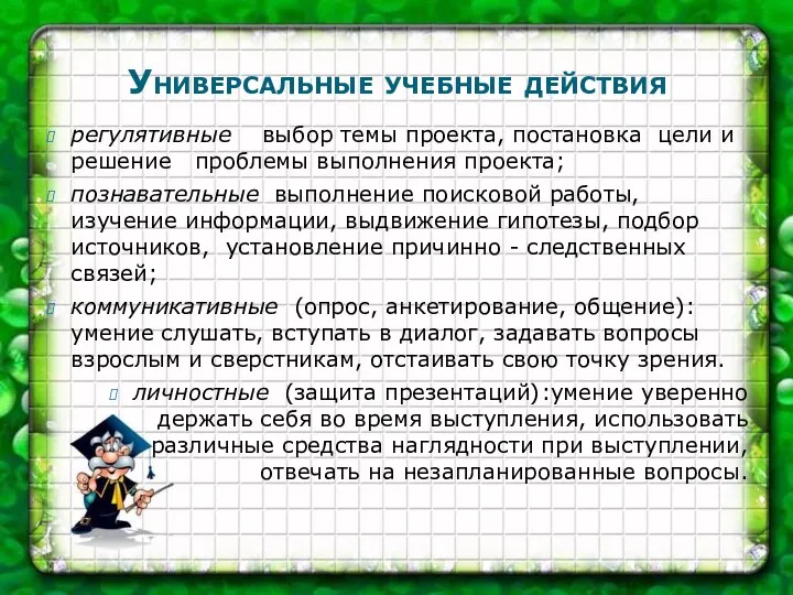 Универсальные учебные действия регулятивные выбор темы проекта, постановка цели и