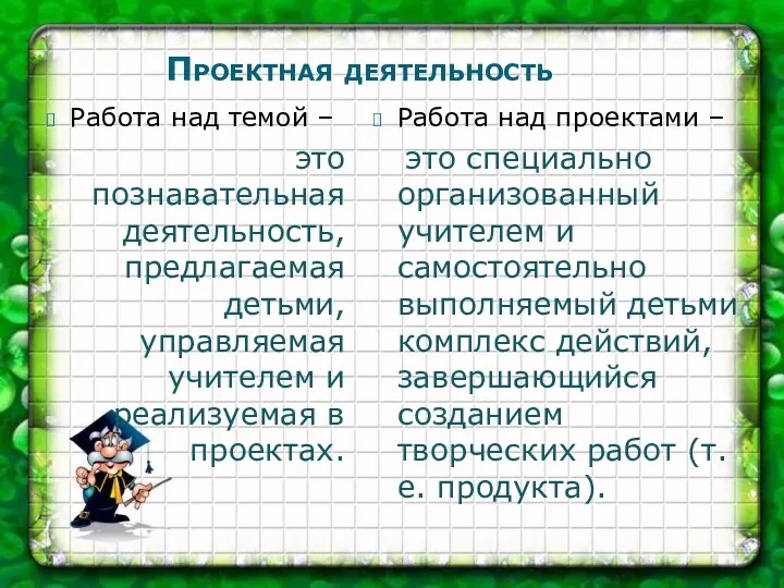 Проектная деятельность Работа над темой – это познавательная деятельность, предлагаемая