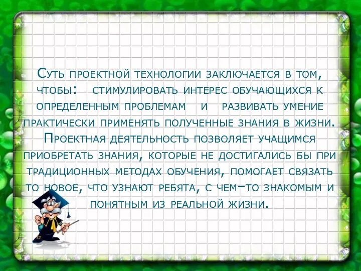 Суть проектной технологии заключается в том, чтобы: стимулировать интерес обучающихся