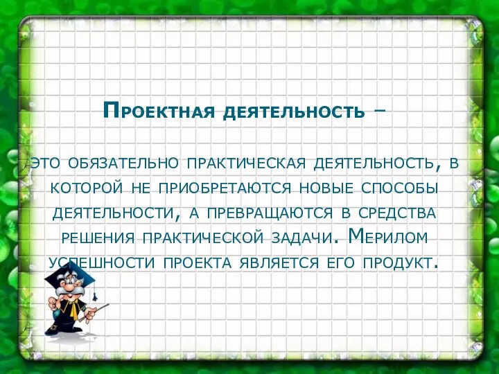 Проектная деятельность – это обязательно практическая деятельность, в которой не