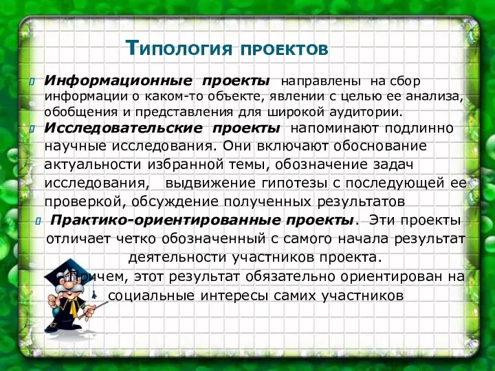 Типология проектов Информационные проекты направлены на сбор информации о каком-то