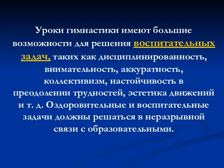 Уроки гимнастики имеют большие возможности для решения воспитательных задач, таких