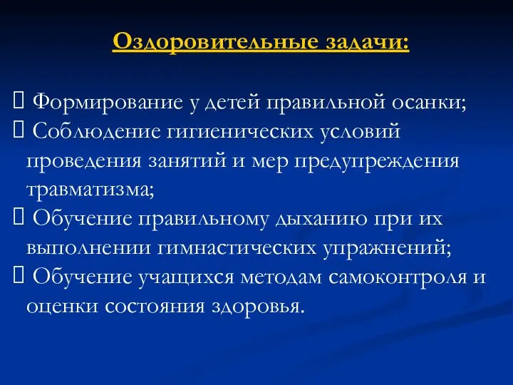 Оздоровительные задачи: Формирование у детей правильной осанки; Соблюдение гигиенических условий проведения занятий и