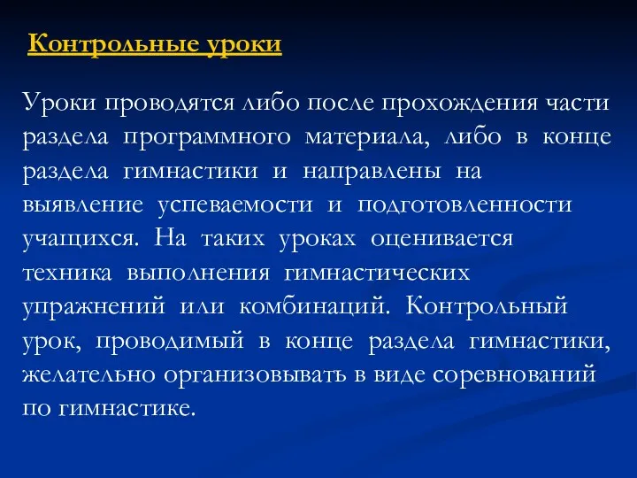 Уроки проводятся либо после прохождения части раздела программного материала, либо в конце раздела