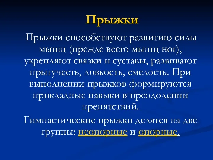 Прыжки Прыжки способствуют развитию силы мышц (прежде всего мышц ног), укрепляют связки и