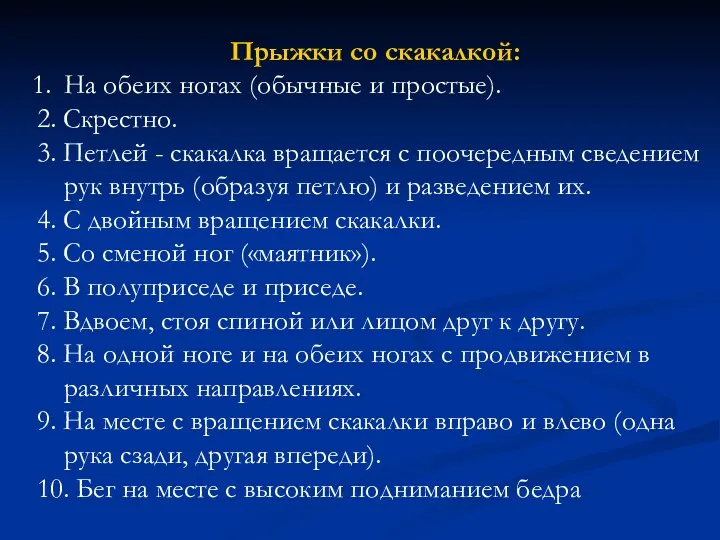 Прыжки со скакалкой: На обеих ногах (обычные и простые). 2. Скрестно. 3. Петлей