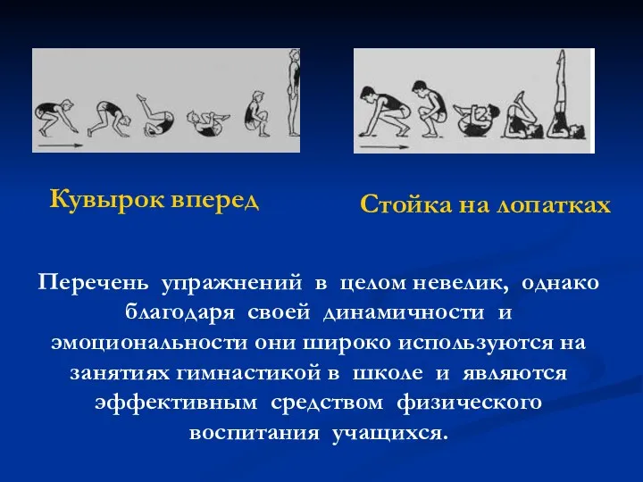 Перечень упражнений в целом невелик, однако благодаря своей динамичности и эмоциональности они широко