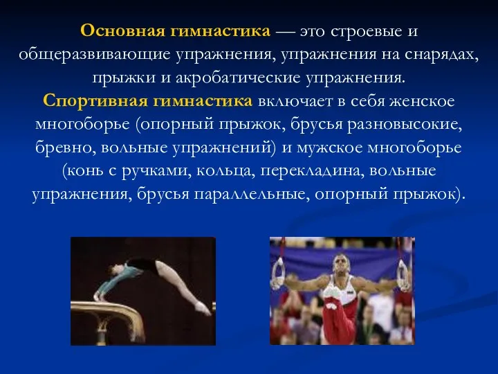 Основная гимнастика — это строевые и общеразвивающие упражнения, упражнения на снарядах, прыжки и