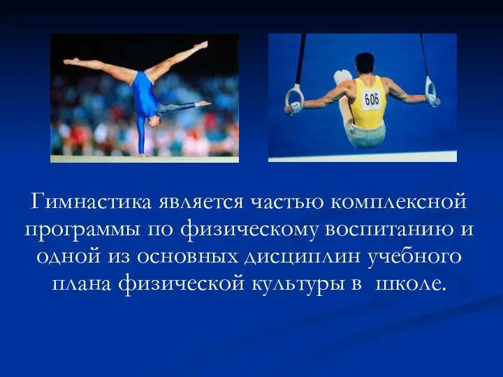 Гимнастика является частью комплексной программы по физическому воспитанию и одной из основных дисциплин