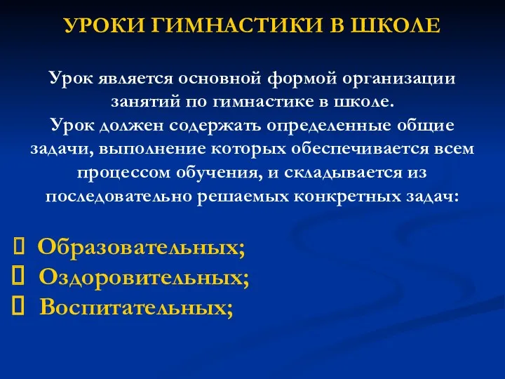 УРОКИ ГИМНАСТИКИ В ШКОЛЕ Урок является основной формой организации занятий