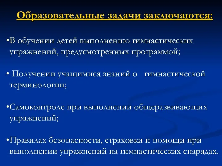 Образовательные задачи заключаются: В обучении детей выполнению гимнастических упражнений, предусмотренных