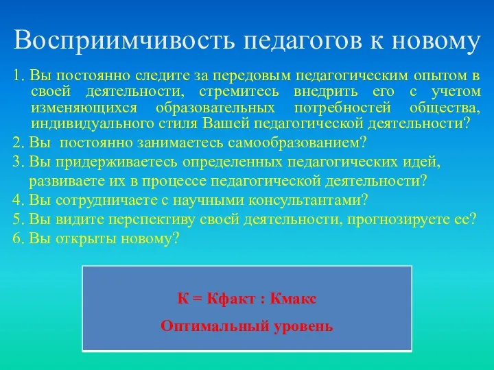 Восприимчивость педагогов к новому 1. Вы постоянно следите за передовым