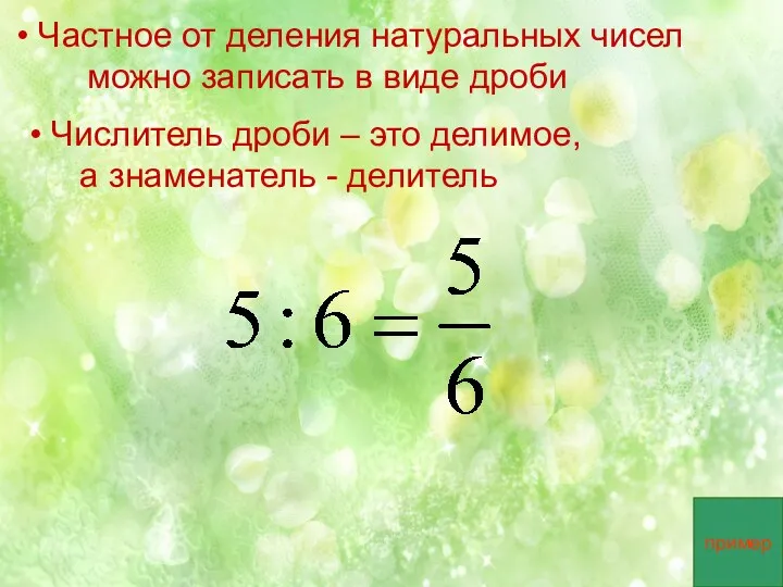 Частное от деления натуральных чисел можно записать в виде дроби Числитель дроби –