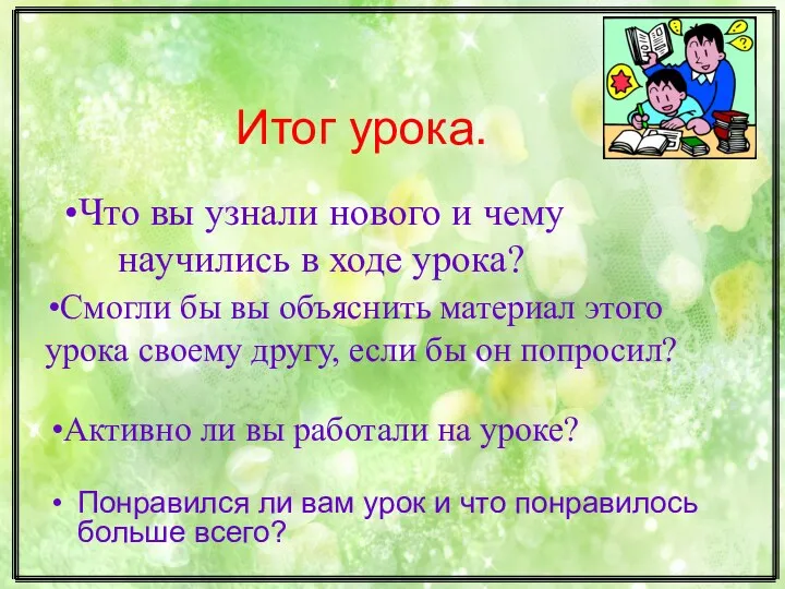 Итог урока. Понравился ли вам урок и что понравилось больше всего? Что вы