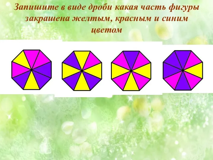 Запишите в виде дроби какая часть фигуры закрашена желтым, красным и синим цветом