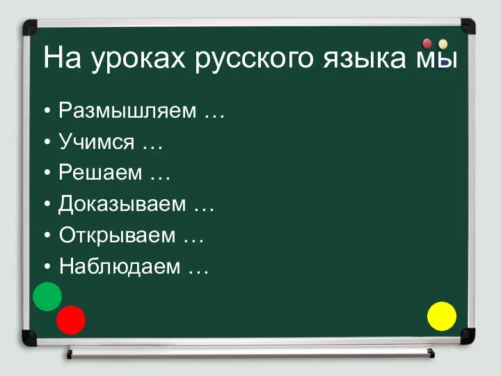 На уроках русского языка мы Размышляем … Учимся … Решаем