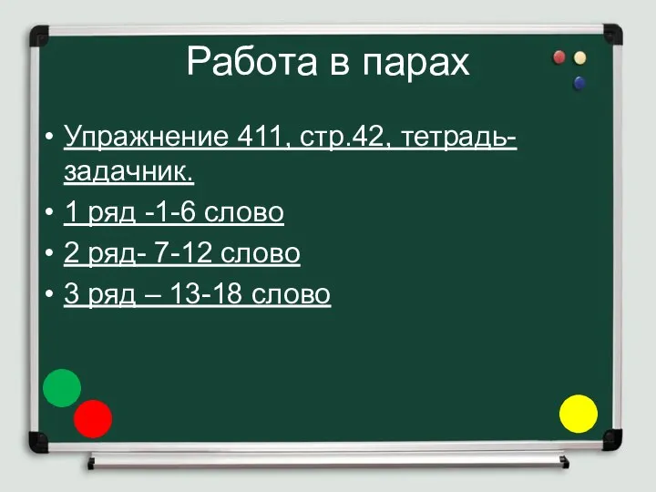 Работа в парах Упражнение 411, стр.42, тетрадь-задачник. 1 ряд -1-6