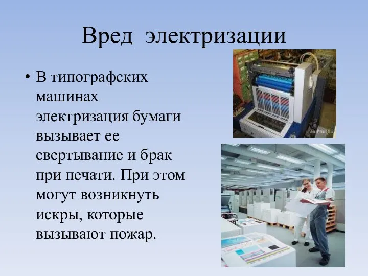 Вред электризации В типографских машинах электризация бумаги вызывает ее свертывание