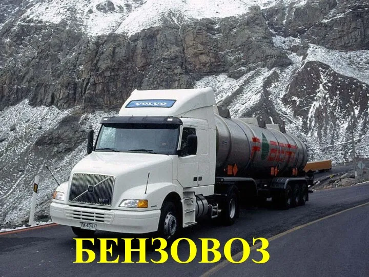 БЕНЗОВОЗ