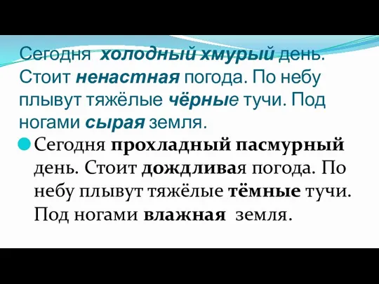 Сегодня холодный хмурый день. Стоит ненастная погода. По небу плывут