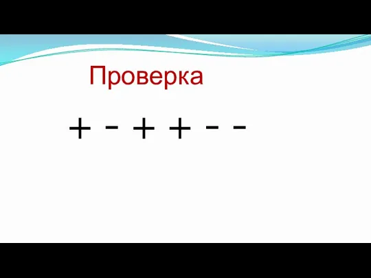 Проверка + - + + - -