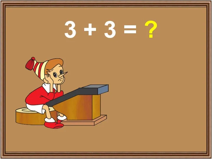 3 + 3 = ?