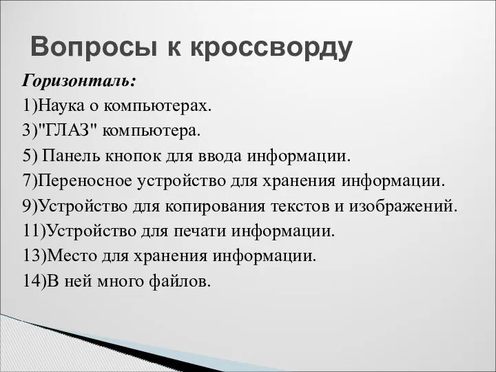 Горизонталь: 1)Наука о компьютерах. 3)"ГЛАЗ" компьютера. 5) Панель кнопок для