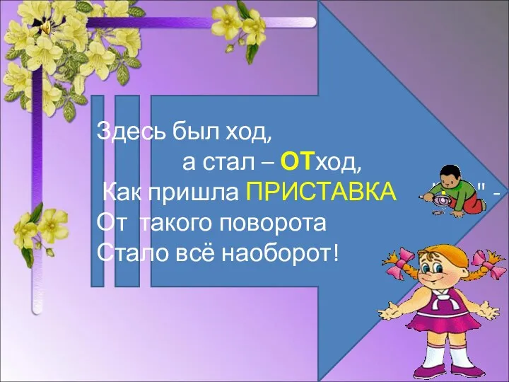 Здесь был ход, а стал – ОТход, Как пришла ПРИСТАВКА