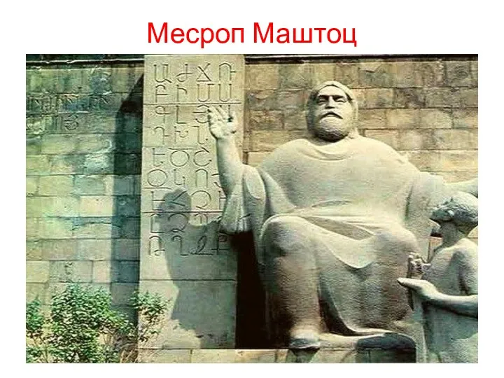 Месроп Маштоц