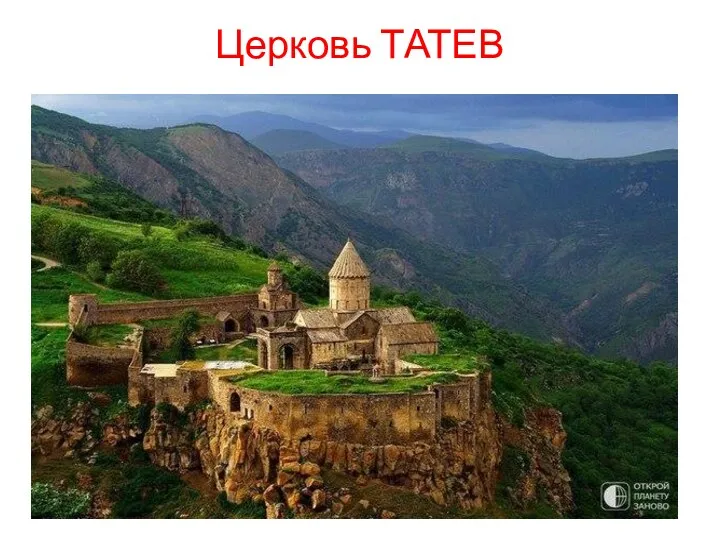 Церковь ТАТЕВ