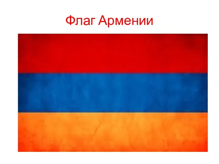 Флаг Армении