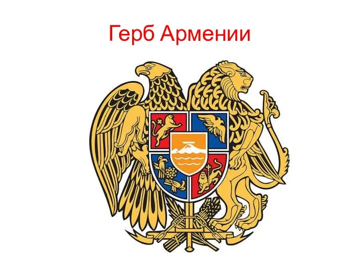 Герб Армении