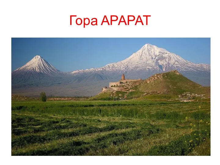 Гора АРАРАТ