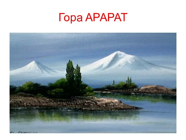 Гора АРАРАТ