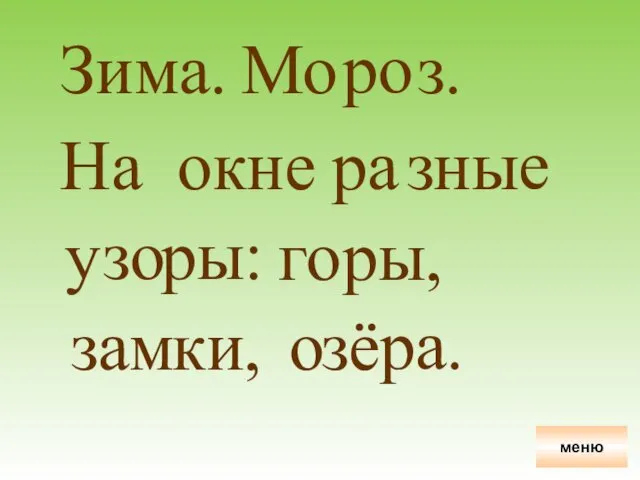 Зи ма. Мо ро з. На ок не ра з