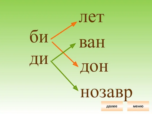 би ди лет ван дон нозавр меню далее