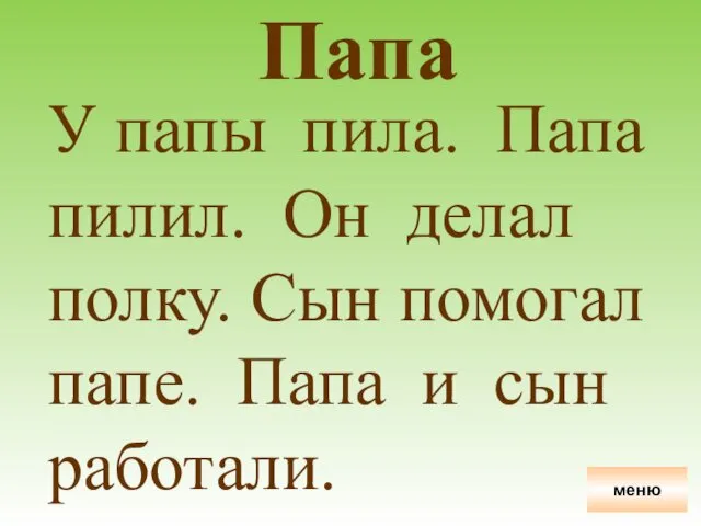 Папа У папы пила. Папа пилил. Он делал полку. Сын