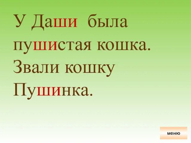 У Даши была пушистая кошка. Звали кошку Пушинка. меню