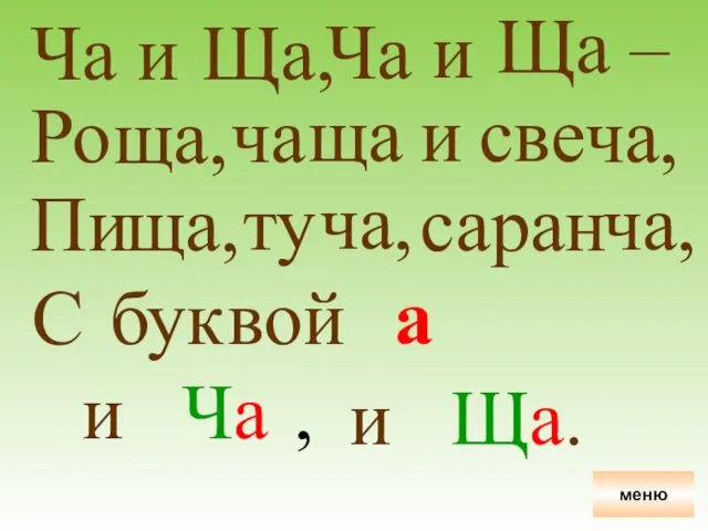 Ча и Ща, Ча и Ща – Ро ща ща,