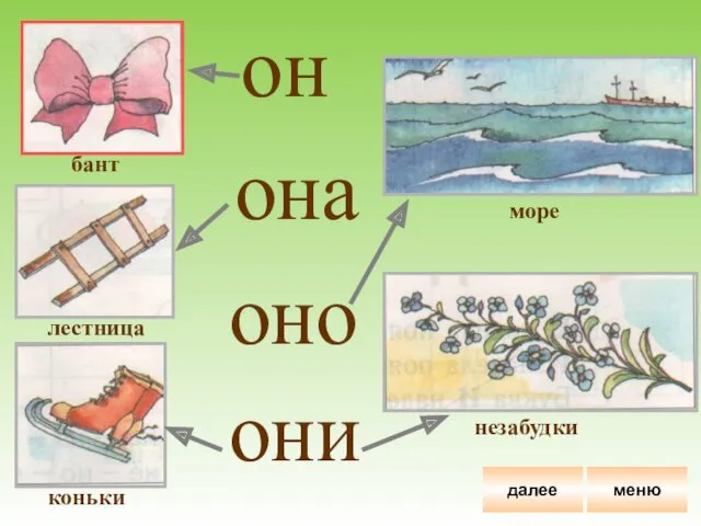 он но ни на о о о бант лестница коньки море незабудки меню далее