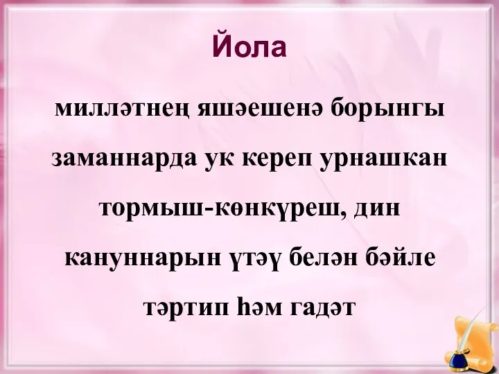 Йола милләтнең яшәешенә борынгы заманнарда ук кереп урнашкан тормыш-көнкүреш, дин