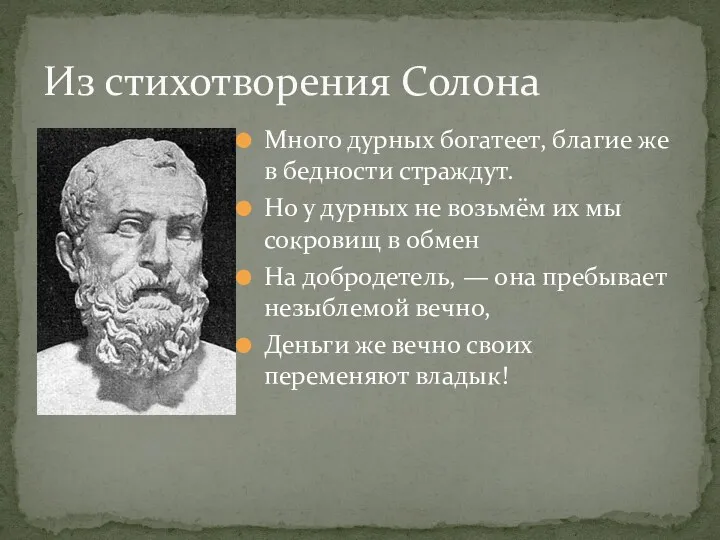 Много дурных богатеет, благие же в бедности страждут. Но у