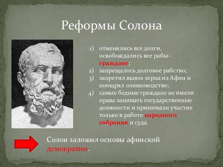 Реформы Солона отменялись все долги, освобождались все рабы-граждане; запрещалось долговое