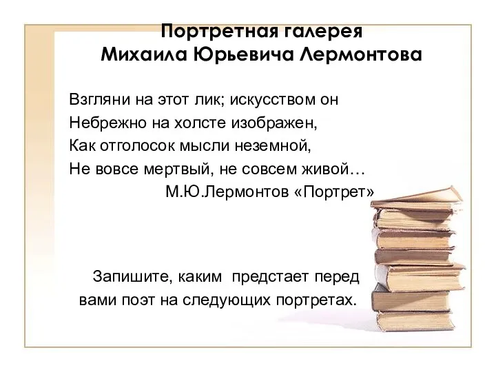 Портретная галерея Михаила Юрьевича Лермонтова Запишите, каким предстает перед вами