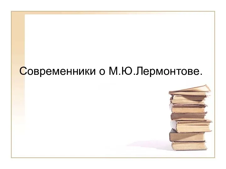 Современники о М.Ю.Лермонтове.