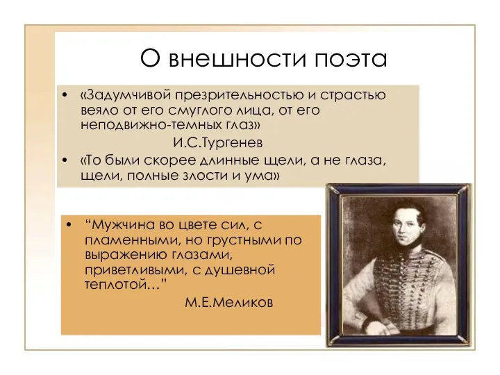 О внешности поэта «Задумчивой презрительностью и страстью веяло от его