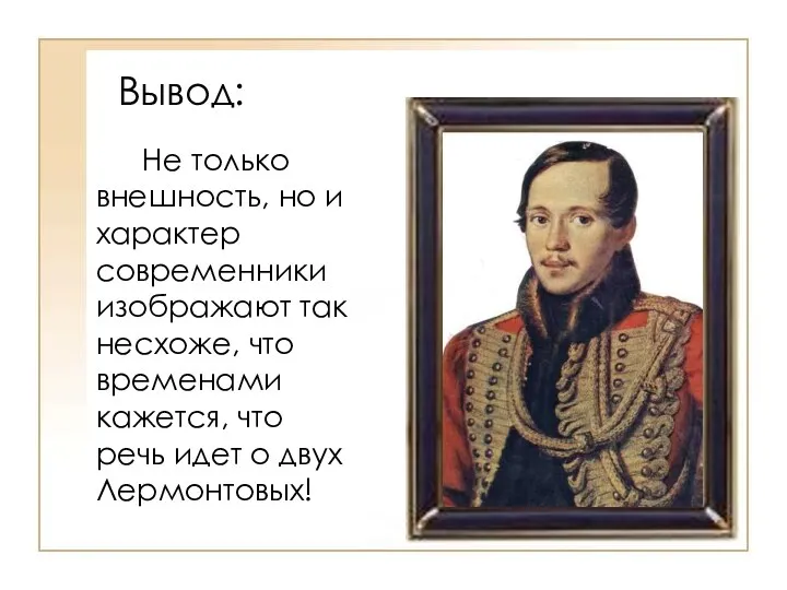 Вывод: Не только внешность, но и характер современники изображают так