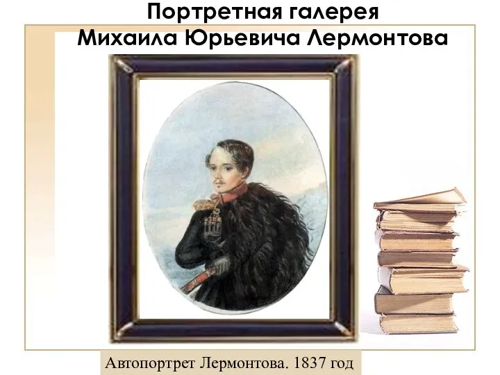 Портретная галерея Михаила Юрьевича Лермонтова Автопортрет Лермонтова. 1837 год